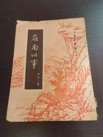 《岭南旧事》1952年初版
