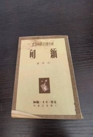 新中国百科小丛书 缅甸