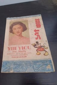 1950年电影明星歌星 艺友杂志 第三卷 20期