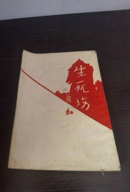 生死场 萧红 1954