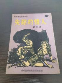 失踪的情人 狄克