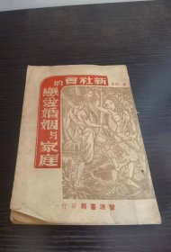 新社会的恋爱婚姻与家庭 1949
