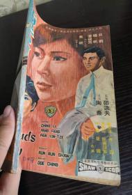 香港早期杂志 南国电影 1968年 120期