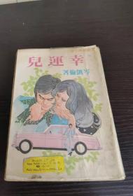 岑凯伦《幸运儿》环球图书杂志出版社 1979年 初版 大32开