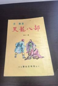 60年代初版 金庸 《天龙八部》11