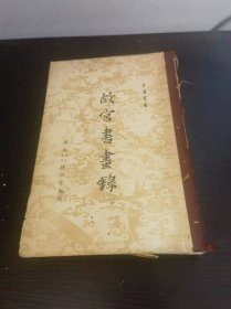 故宫书画录（珍贵资料,初版精装中册）