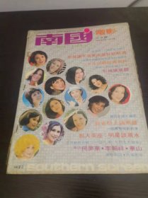 香港早期杂志 南国电影 1978年 240期