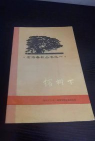 左海春秋丛书之一：榕树下