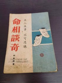 命相談奇 第1集