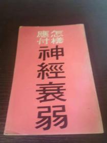 怎样应付神经衰弱