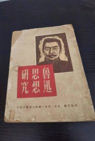 鲁迅思想研究