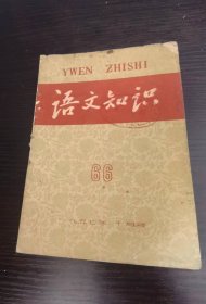 语文知识月刊 1957 10