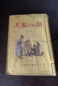 60年代早期金庸武侠 天龙八部 第八册