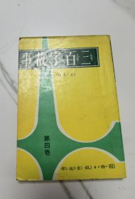 三百字故事 第四集