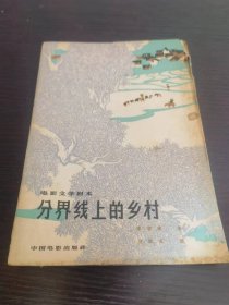 分界线上的乡村