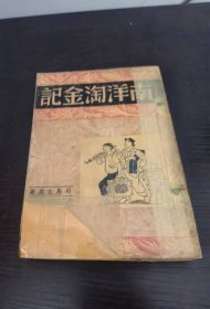 《南洋淘金记》司马文森著 1949初版