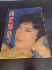 香港早期杂志 南国电影 1962年57期