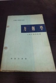 方剂学