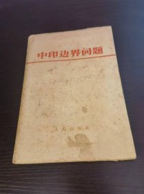 中印边界问题 1962