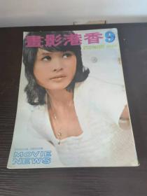 香港影画 1972年9月