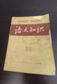 语文知识月刊 1957 12