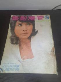 香港影画 1972年 9月