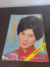 香港早期杂志 南国电影 1964年  76期