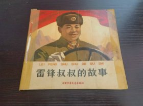 《雷锋叔叔的故事》：1964年1版1印 40开本