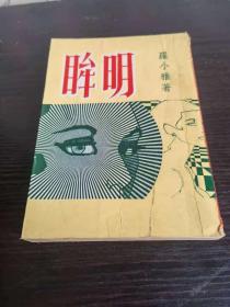 眸明