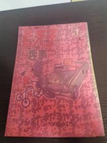 老夫子趣事漫画  57