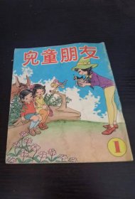 儿童朋友 创刊号