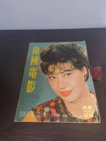 香港早期杂志 南国电影 1966年96期