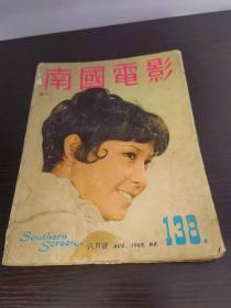 香港早期杂志 南国电影 1969年138期