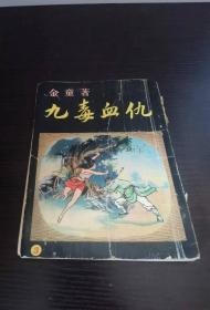 早期薄本武侠小说《九毒血仇》3