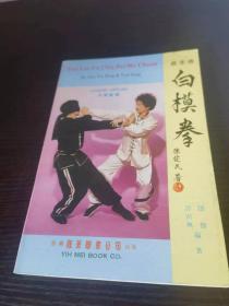 蔡李佛家白模拳