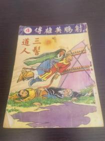 香港老漫画 射雕英雄传漫画  第4集