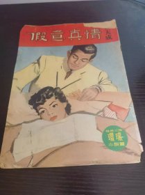 三毫子小说 环球小说丛《假意真情》 杨天成著