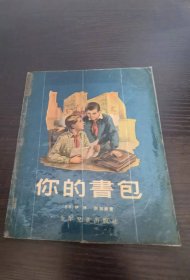 你的书包 1956