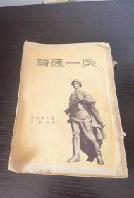 普通一兵，1952年8月初版，插图本