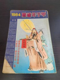 1984中国民历
