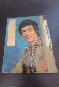电影小说画报 1973 5 李小龙