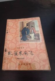 孔雀东南飞 张恨水著 王叔晖插图 (1958年3月1版1印)