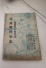 高血壓防治法