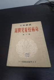 奇病怪癥見聞錄 第一冊 初版