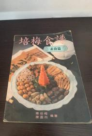 培梅食谱 素食