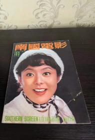 香港早期杂志 南国电影 1972年 169期