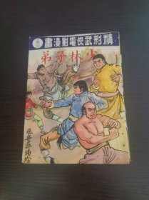 精彩武侠电影漫画 少林弟子