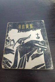 我的忏悔（1957年一版一印仅印2500册）