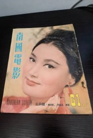 香港早期杂志 南国电影  1963年61期