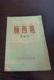 黑西施 蔣聲